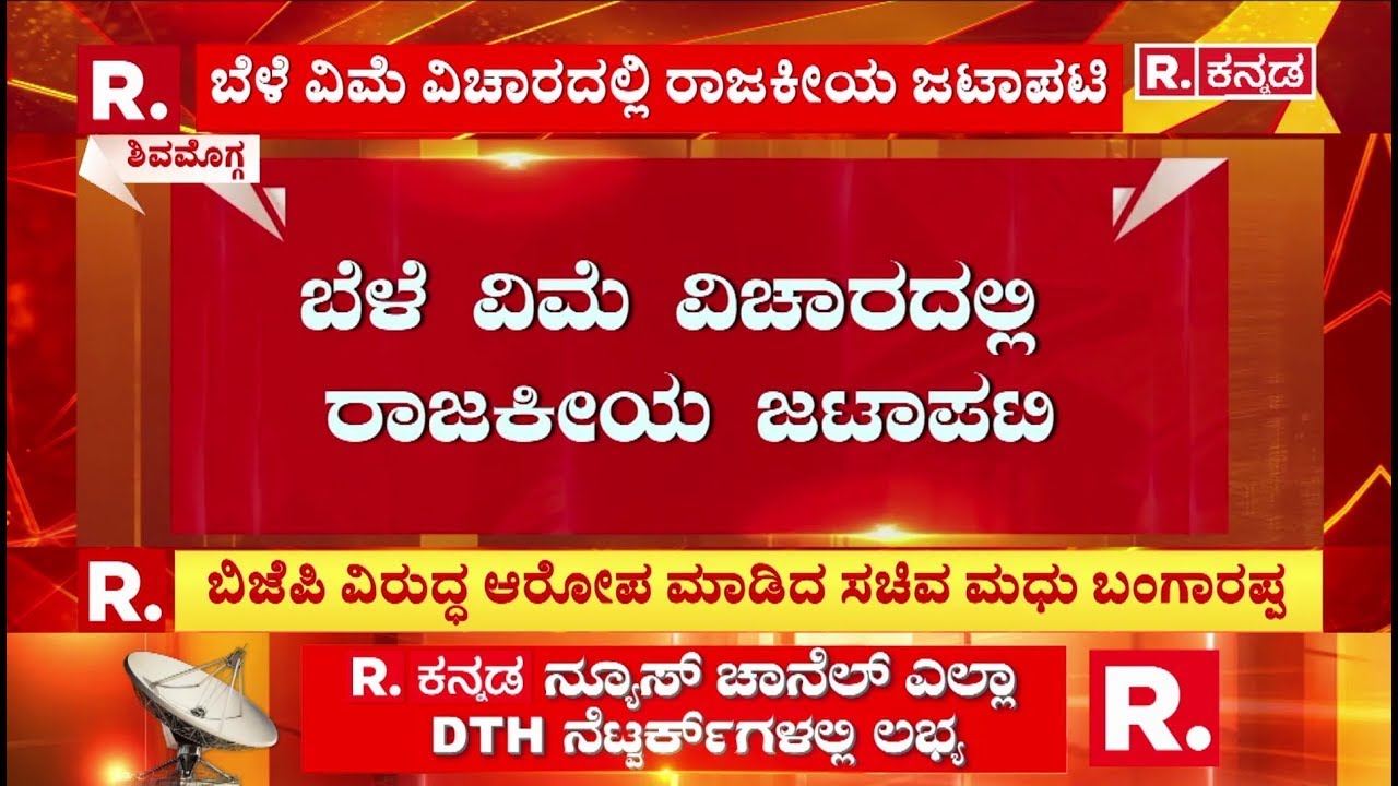 Political Clash Over Crop Insurance Issue In Shivamogga :ಮಳೆ ಮಾಪನಗಳಿಗೆ ಮಳೆ ಬೀಳದಂತೆ ಛಾವಣಿ