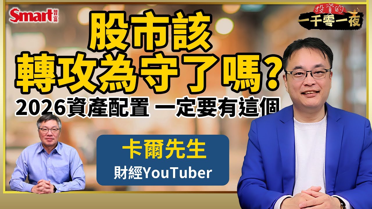 不錯過AI主流行情，ETF怎麼挑？未來10年不可缺少的關鍵資產是這個？｜資訊欄下載峰哥的小禮物｜峰哥 ft.卡爾先生｜Smart智富．投資的一千零一夜220