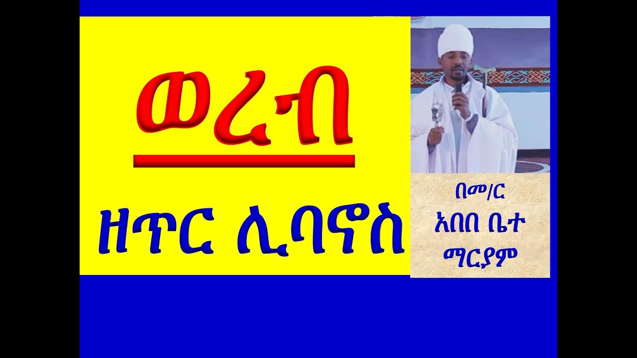 #ወረብ ዘጥር ሊባኖስ #Wereb Ze Tir Libanos