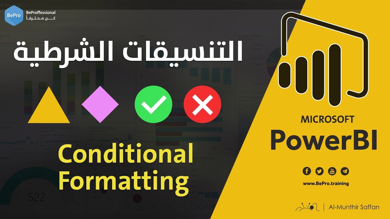 التنسيقات الشرطية في البور بي آي Conditional Formatting in Power BI