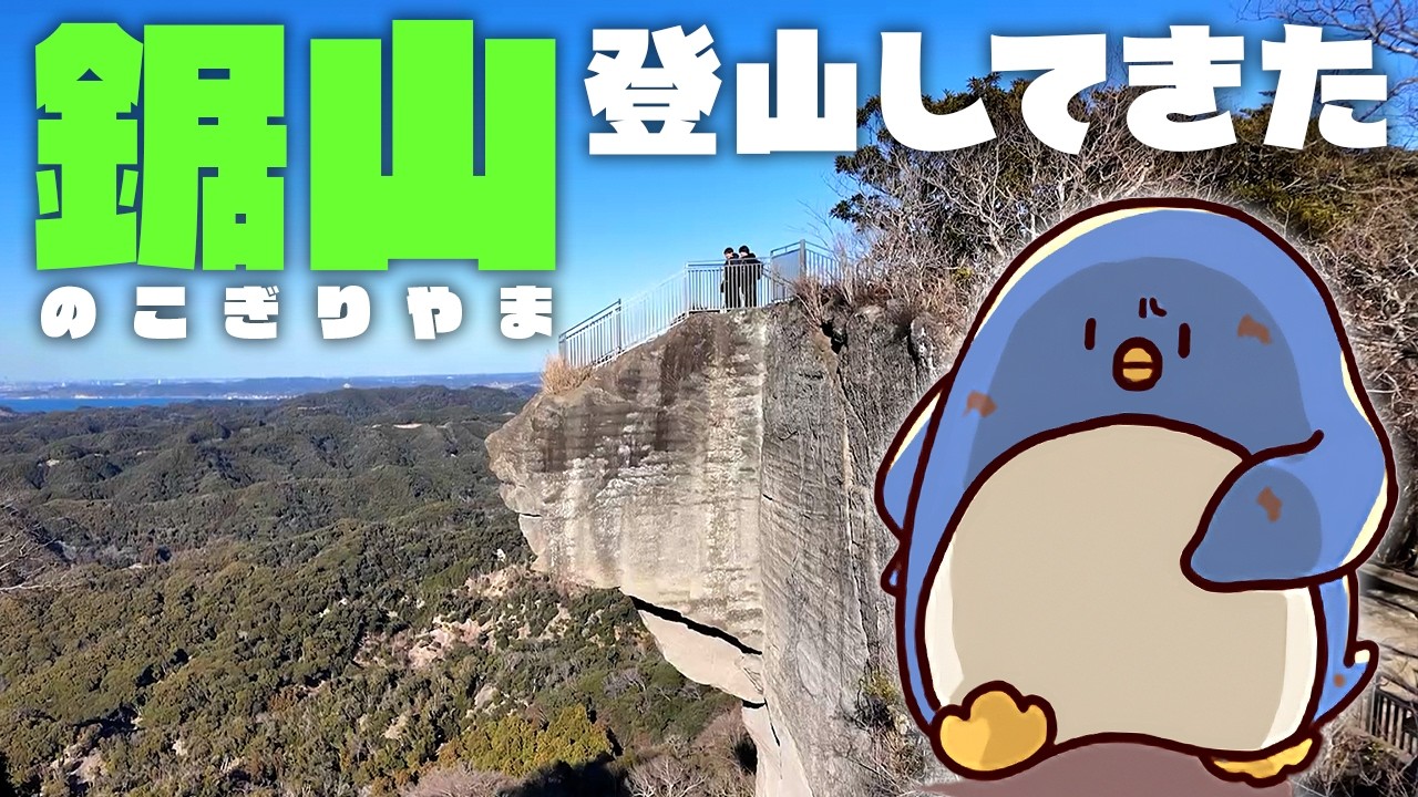 千葉の観光スポット「鋸山」を登山してきた