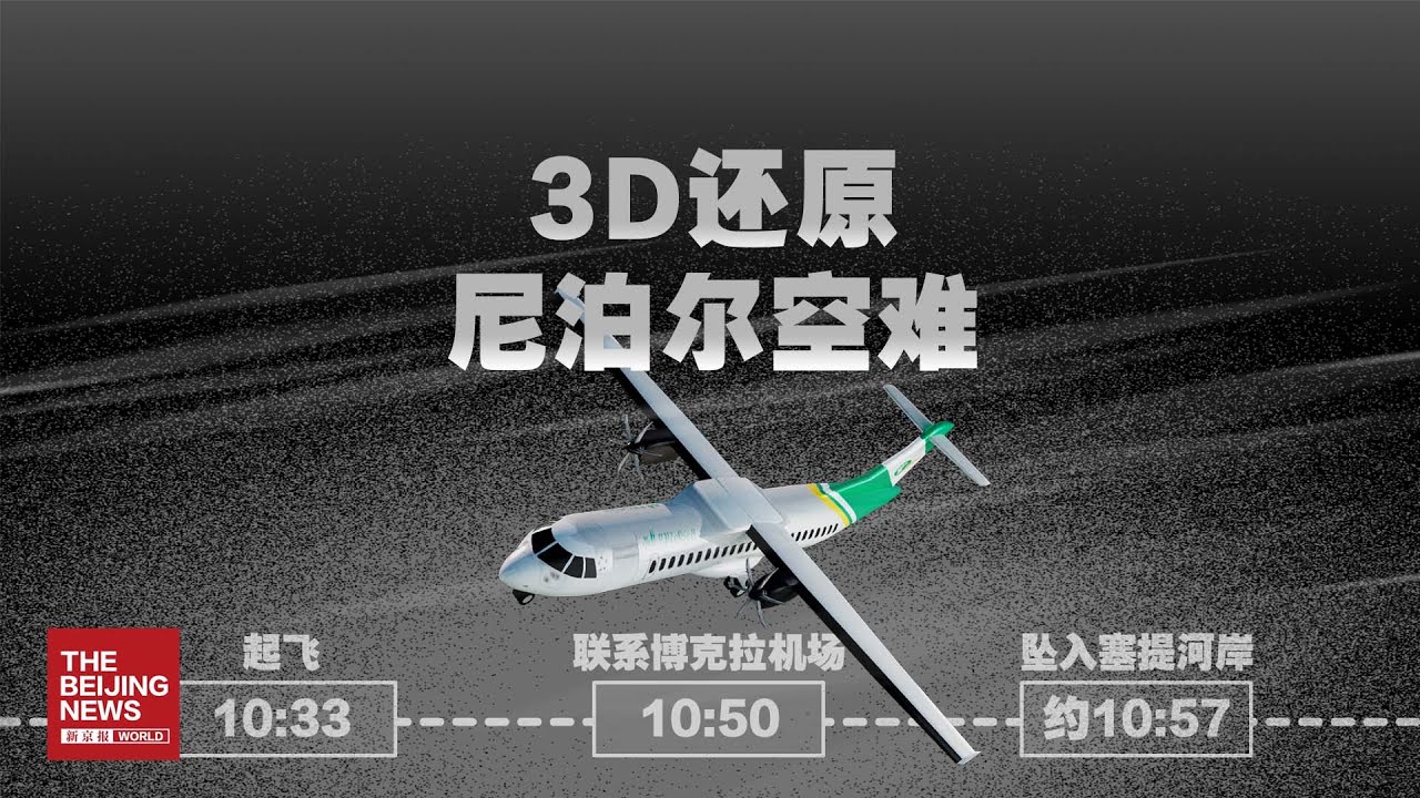 3D还原尼泊尔空难：飞行员25年驾龄 在原定降落时间前10-20秒坠毁