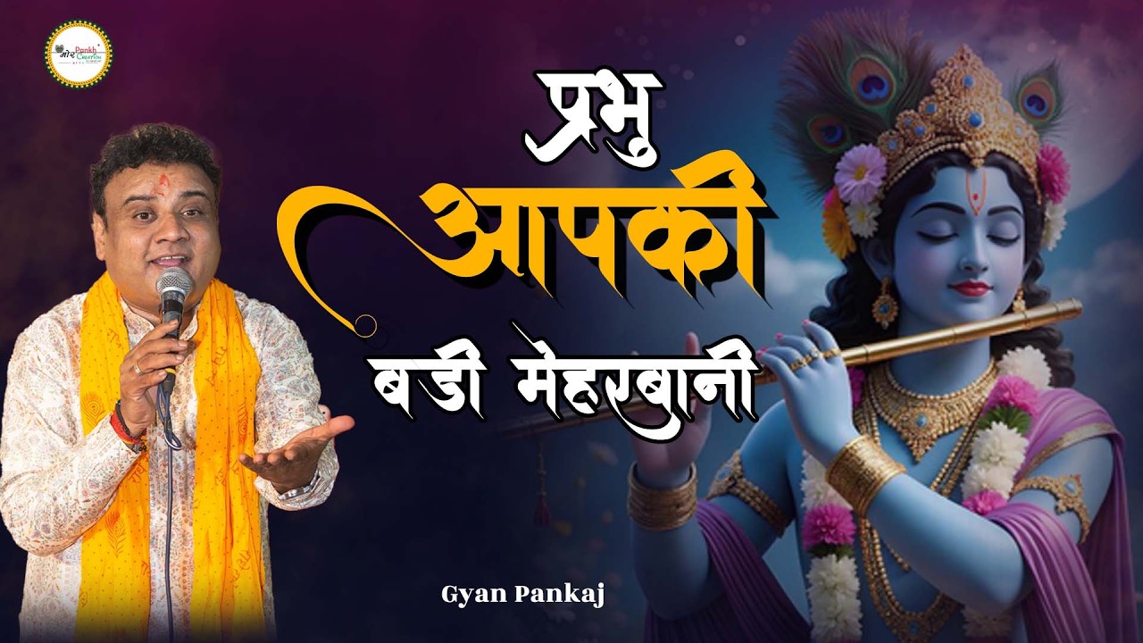 Prabhu Aapki Badi Mehrvani || Gyan Pankaj || Shyam Bhajan || Mor Pankh Creation