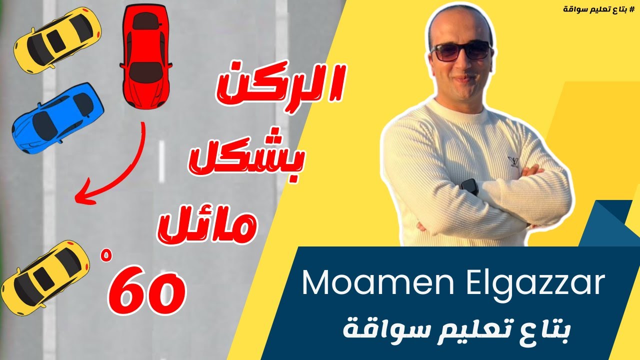 ركن السياره بشكل مائل 60° | في دقيقة للمبتدئين