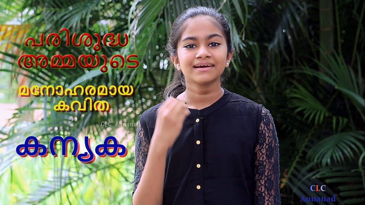 കന്യക |പരിശുദ്ധ ദൈവമാതാവിൻ്റെ  മനോഹരമായ കവിത |Beautiful Bible Kavitha| Kanyaka|