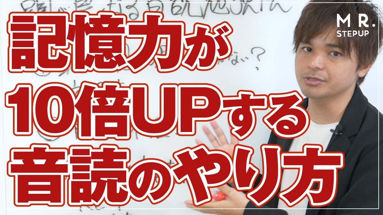 記憶力10倍UP！みるみるうちに頭が良くなる音読勉強法