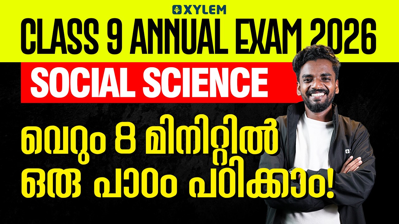 Class 9 Social Science | Annual Exam 2026 - വെറും 8 മിനിറ്റിൽ ഒരു പാഠം പഠിക്കാം | Xylem Class 9