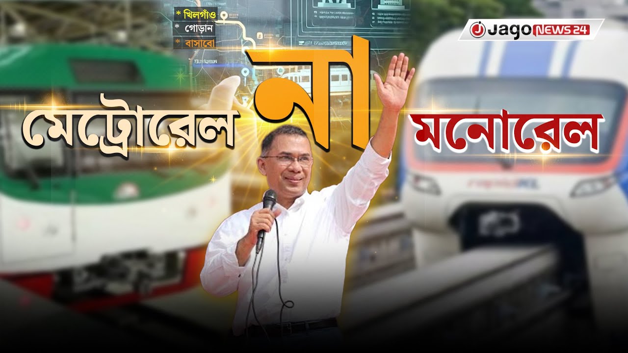 তারেক রহমানের 'মনোরেল' কি ঢাকায় বাস্তবায়ন করা সম্ভব?  | Tarique Rahman, Dhaka Monorail | Jago News
