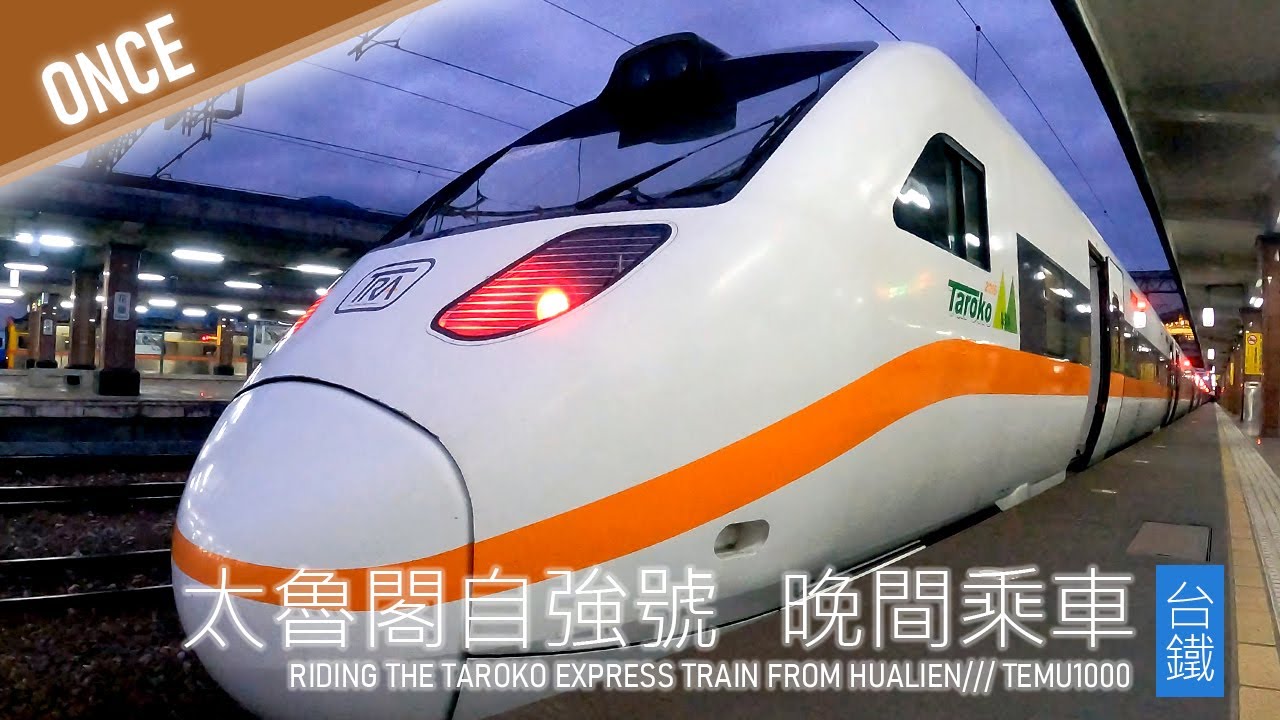 曾經搭乘TAROKO太魯閣號     夜間花東返西部   起步加速快 | 台鐵 | TEMU1000 | 太魯閣自強號 | 乘紀鐵道篇