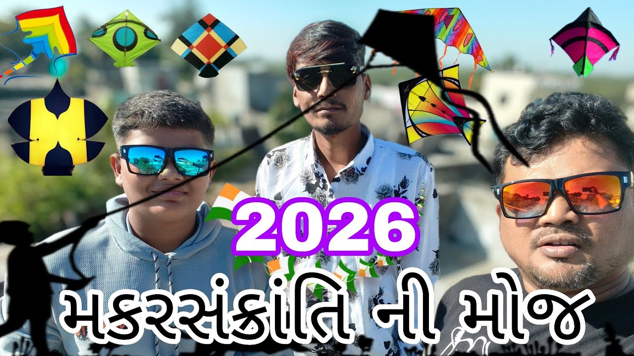 અવસર ની મકરસંક્રાંતિ (ઉતરાયણ) ની ઉજવણી 2026