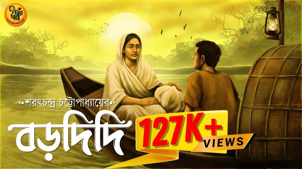 এমন প্রেমের কথা শুনেছেন? বড়দিদি । Saratchandra Chattopadhyay I Classic Audio Story | 9Tar Golpo