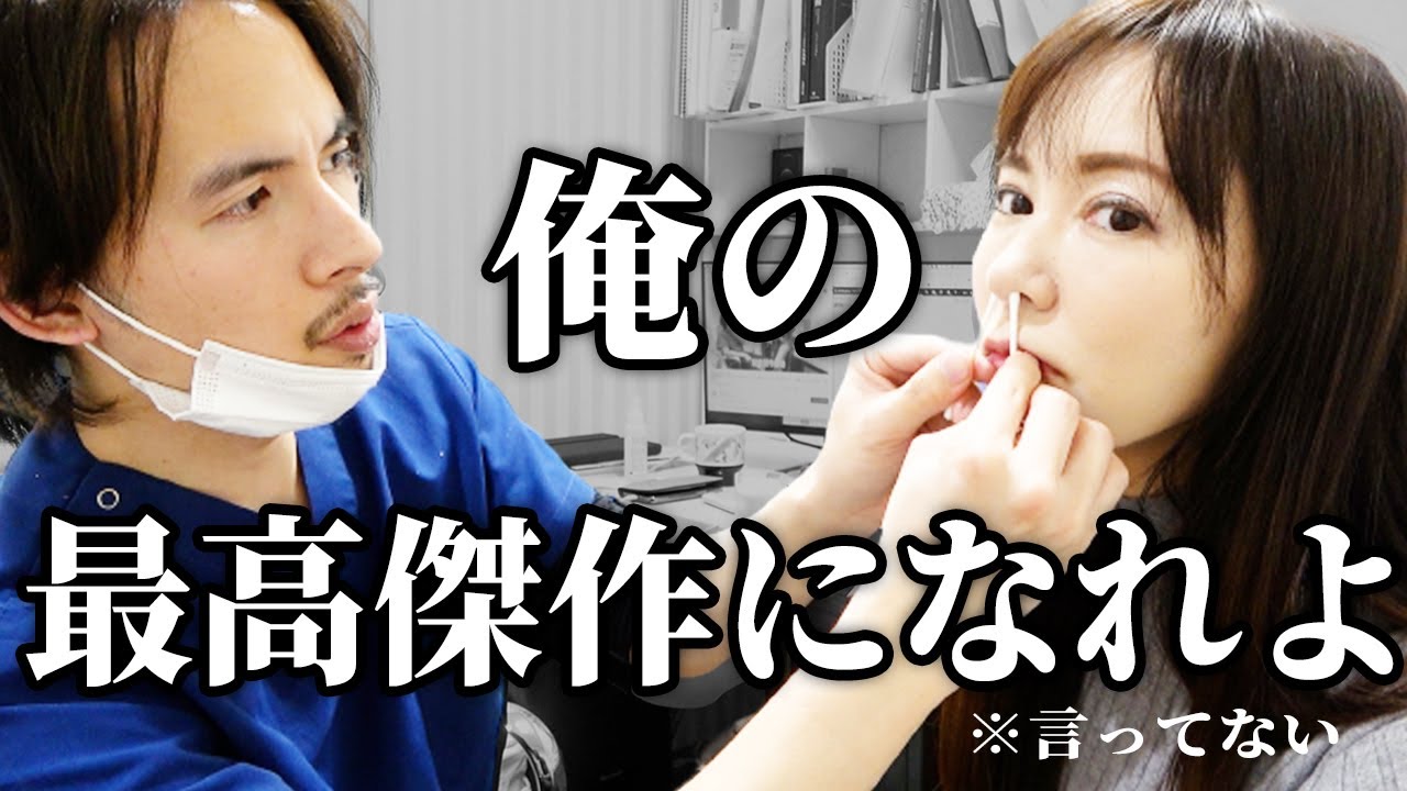 【団子鼻は不合格】豊胸の次は鼻！ドラゴン細井によるガチの鼻カウンセリングが辛辣過ぎて泣いた。。。。【鼻中隔延長・鼻翼縮小・人中短縮】