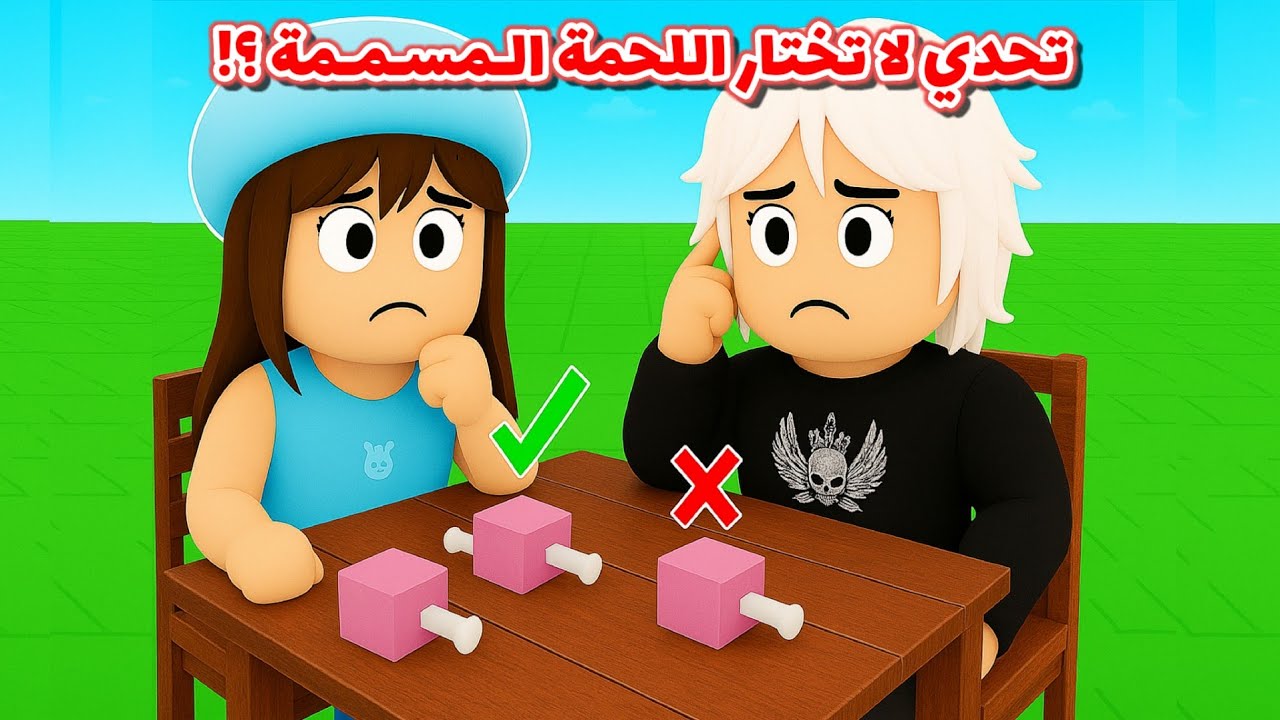 تحدي لا تختار اللحمة  🍖 المسممة 💀 والا بيهجم عليك الغزال المرعب 🦌🙊⁉️ || تحدي ٩٩ ليلة بالغابة Roblox