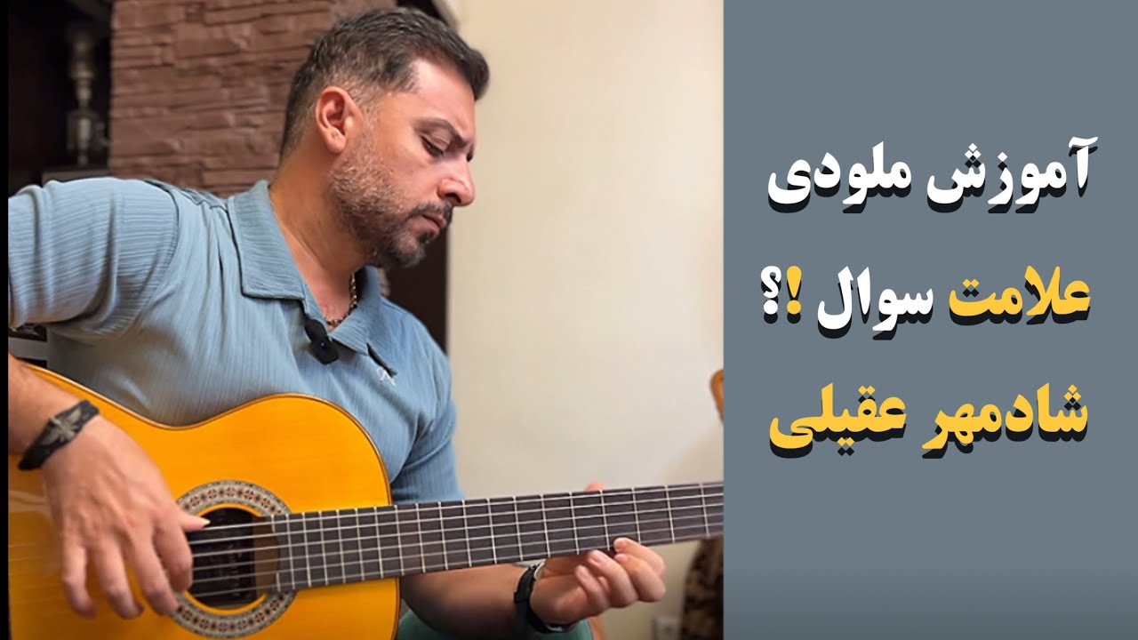 آموزش ملودی علامت سوال شادمهر عقیلی