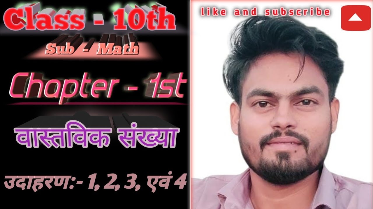Reel Number(वास्तविक संख्या) Maths Class- 10th Chapter -1st. Raj. ,up, bihar board Pkclasses-maths