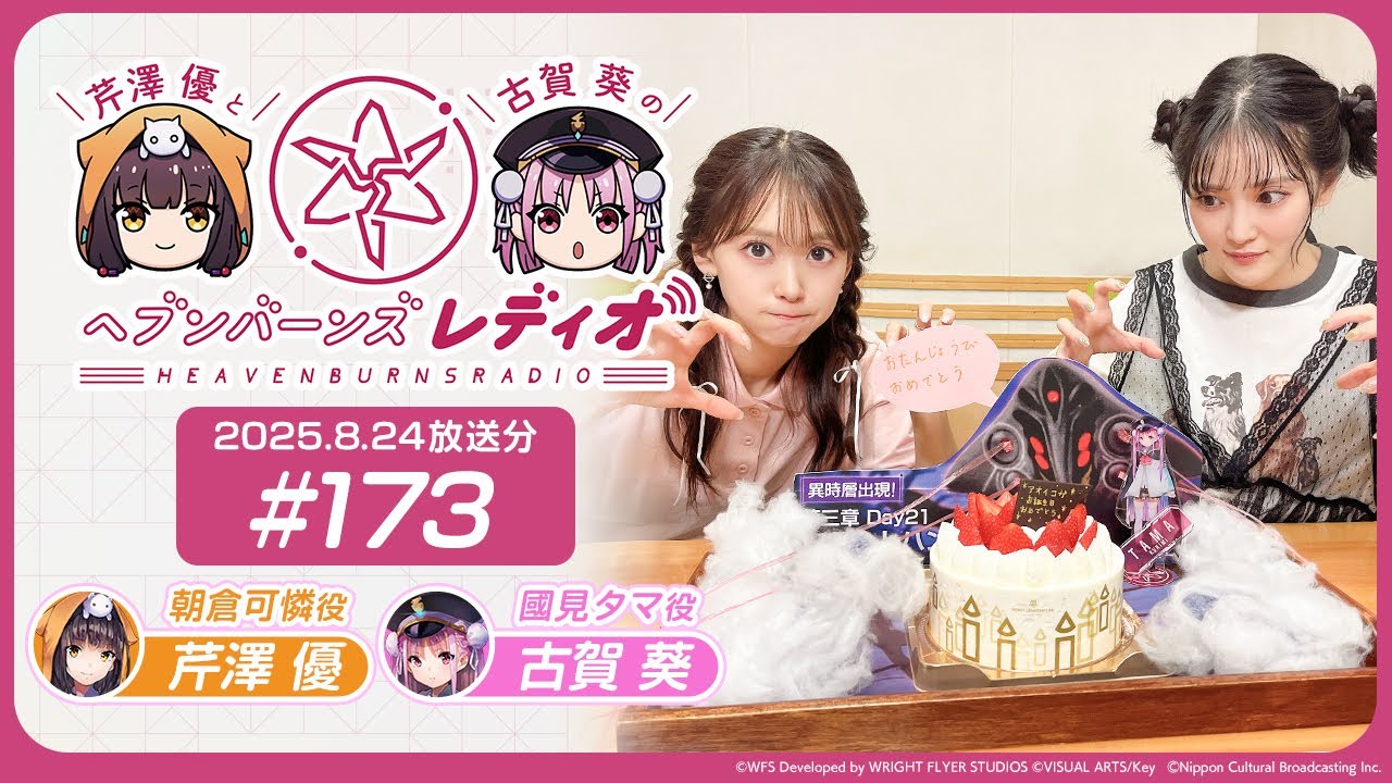 【映像あり】芹澤優と古賀葵のヘブンバーンズレディオ #173