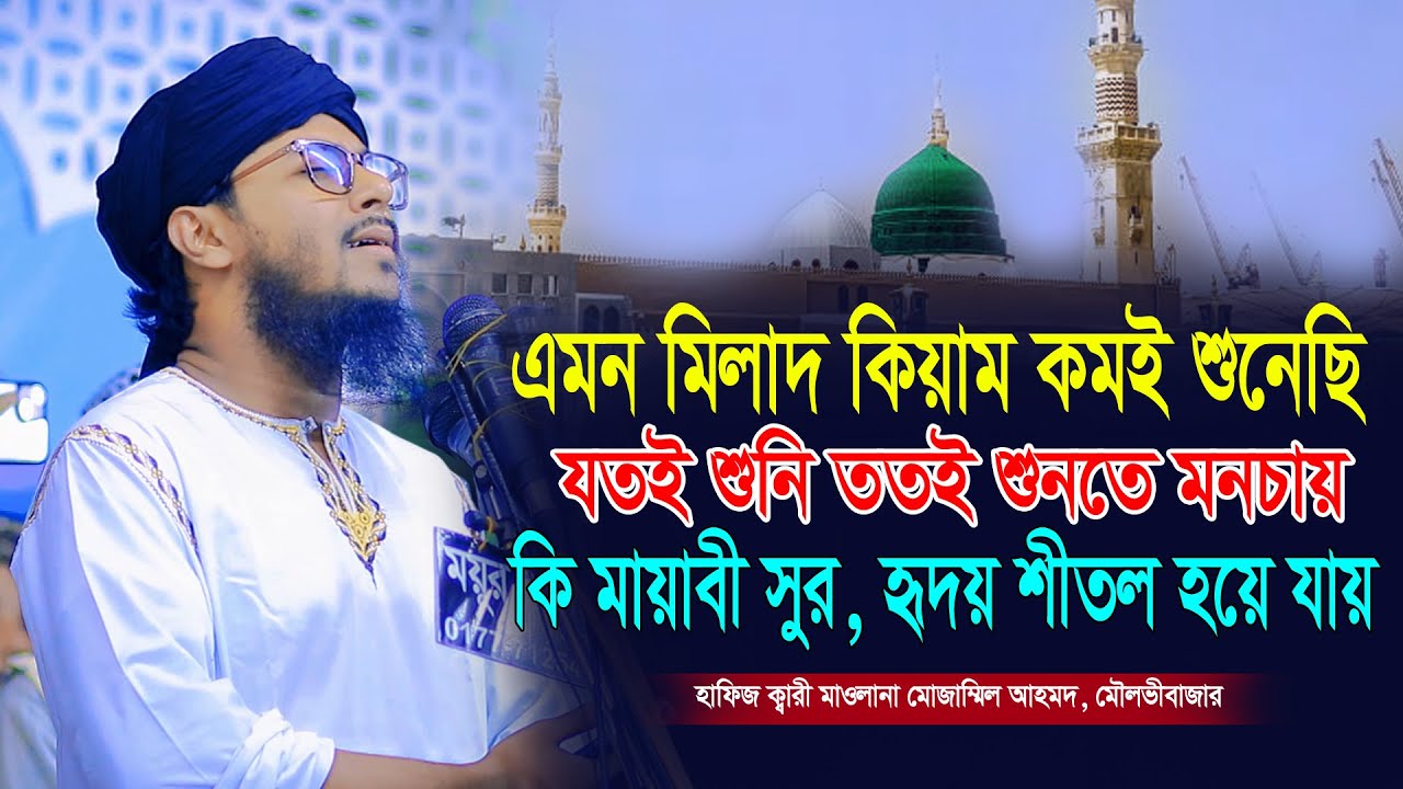 হাফিজ ক্বারী মোজাম্মিল আহমদ এর আজিব কন্ঠে অন্তর জুড়ানো মিলাদ কিয়াম। এমন মিলাদ খুব কমই শুনা যায় 2025