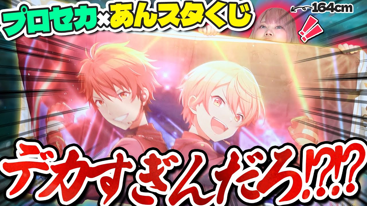 【伝説のコラボ】大爆死したプロセカ×あんスタがくじになって帰ってきた！！！！【あんスタ｜プロセカ｜セガくじ】