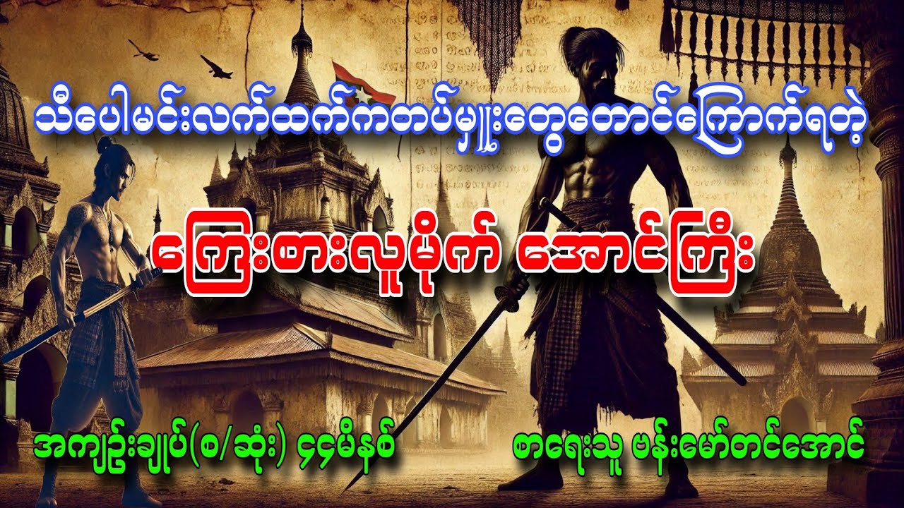 ကြေးစားလူမိုက်အောင်ကြီး အကျဥ်းချုပ်စဆုံး စာရေးသူဗန်းမောင်တင်အောင် တင်ဆက်သူဆရာကြီး