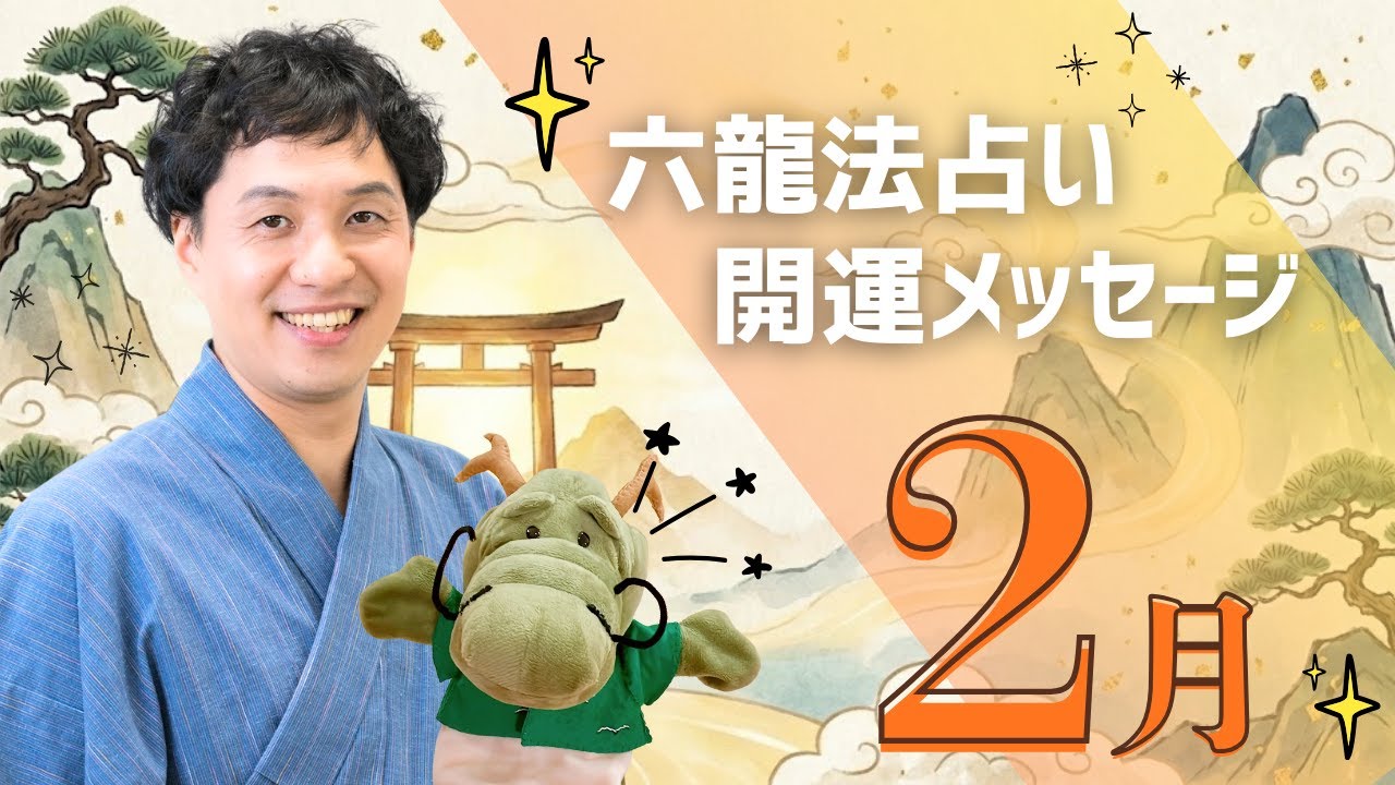 【六龍法占い】2026年2月のあなたの運勢！