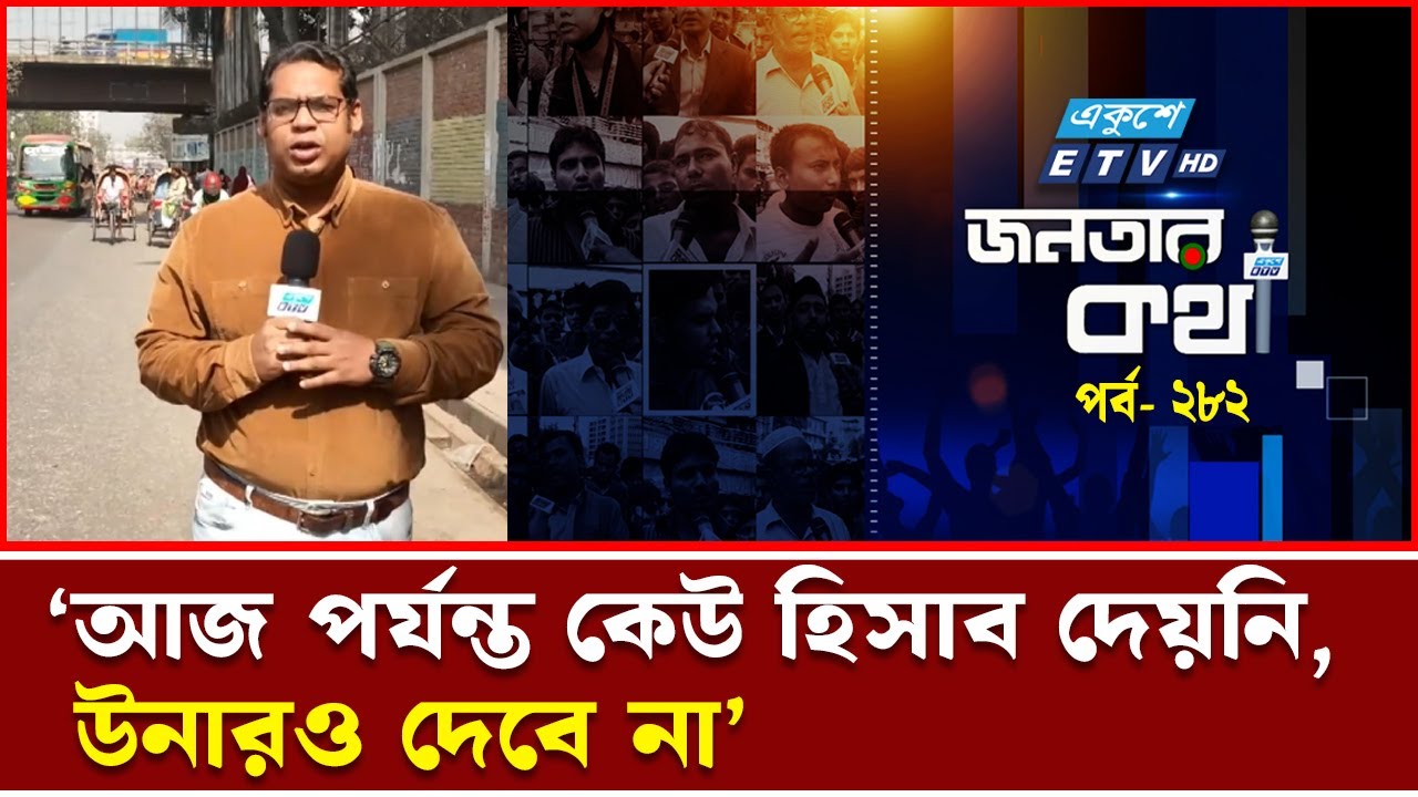 ‘উপদেষ্টা হয়ে অনেকে কোটি কোটি টাকার মালিক, হিসাব দেবে কীভাবে?’ JANATAR KOTHA 282 | Ekushey TV