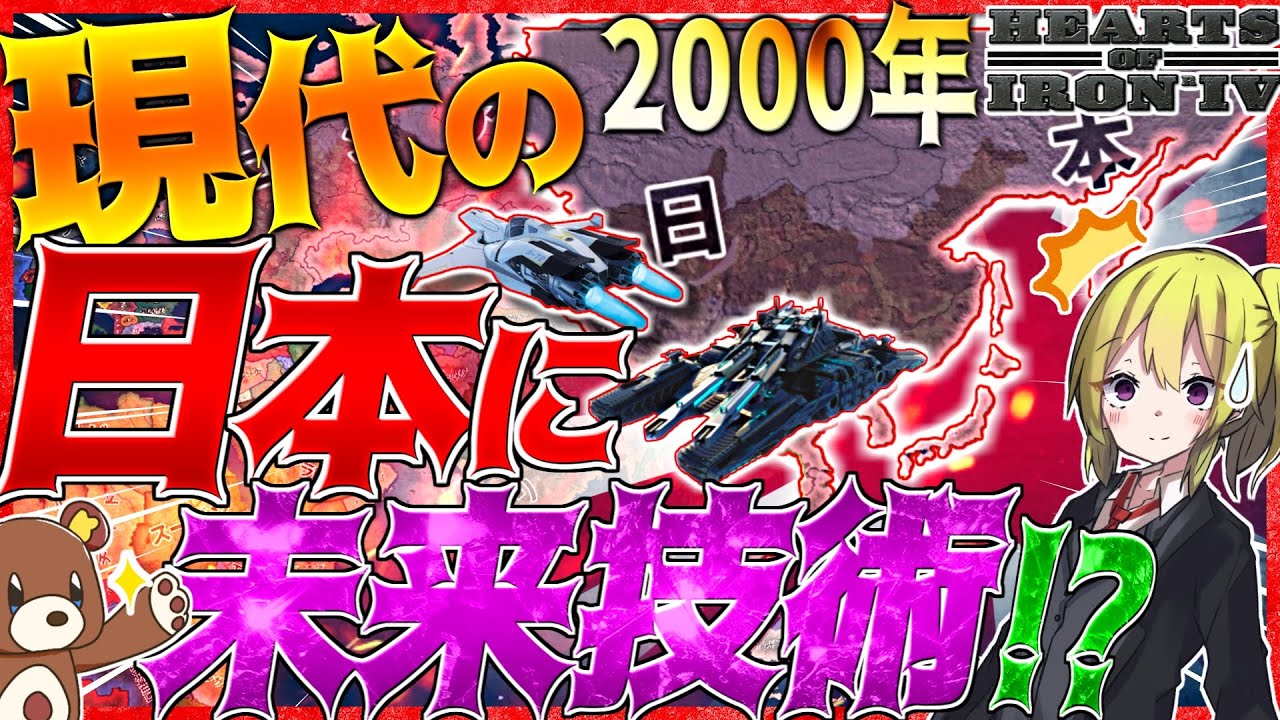 【HoI4】2000年現代日本に未来技術を与えて世界を征服してみた！！【Hearts of Iron IV】【ゆっくり実況】