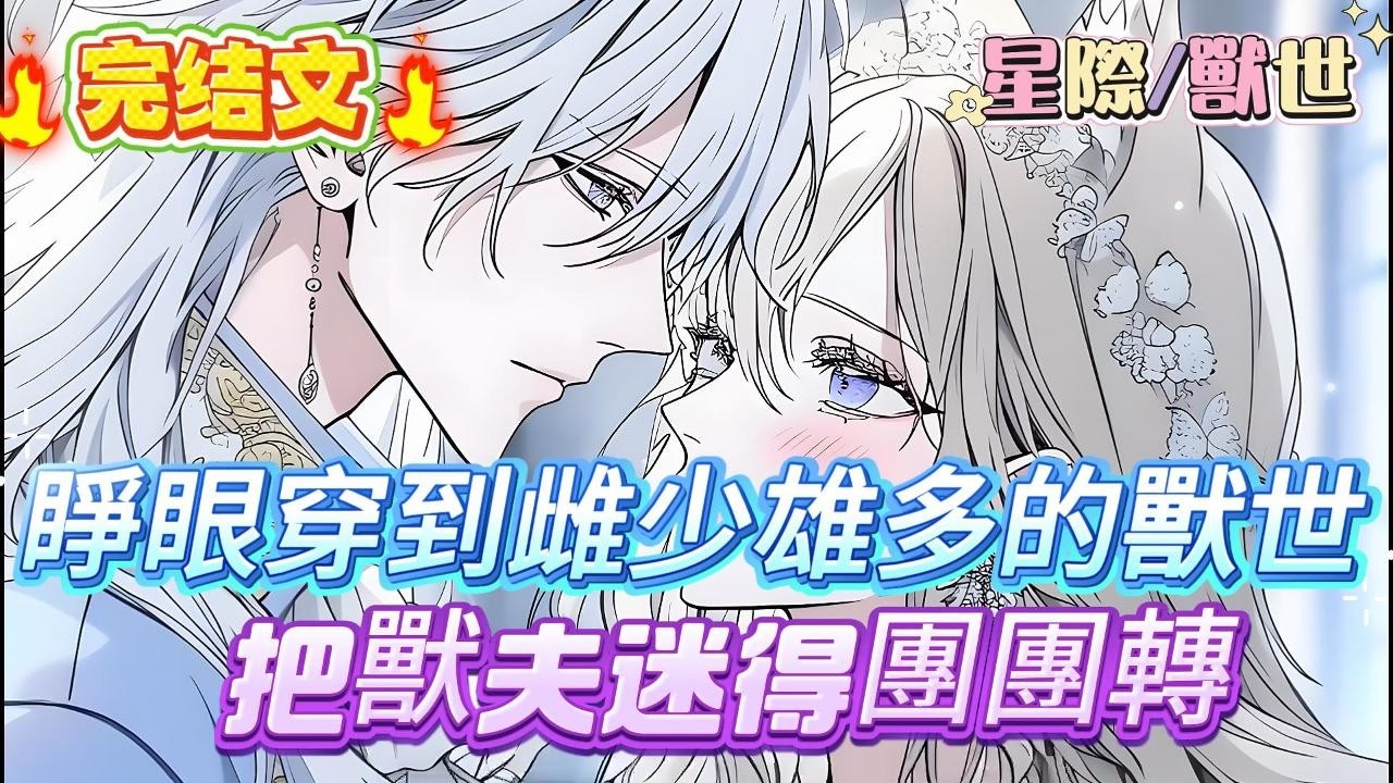 【完结文】【惡雌嬌又欲，五個獸夫纏歡上癮】做夢都想穿進獸世體驗1vN的女孩，終於實現了她的夢想，熟悉的惡毒雌性，熟悉的下藥陷害，老套的人人喊打，沒事誰在乎呢，咱來這一趟為的就是吃嘴的#爽文 #小説