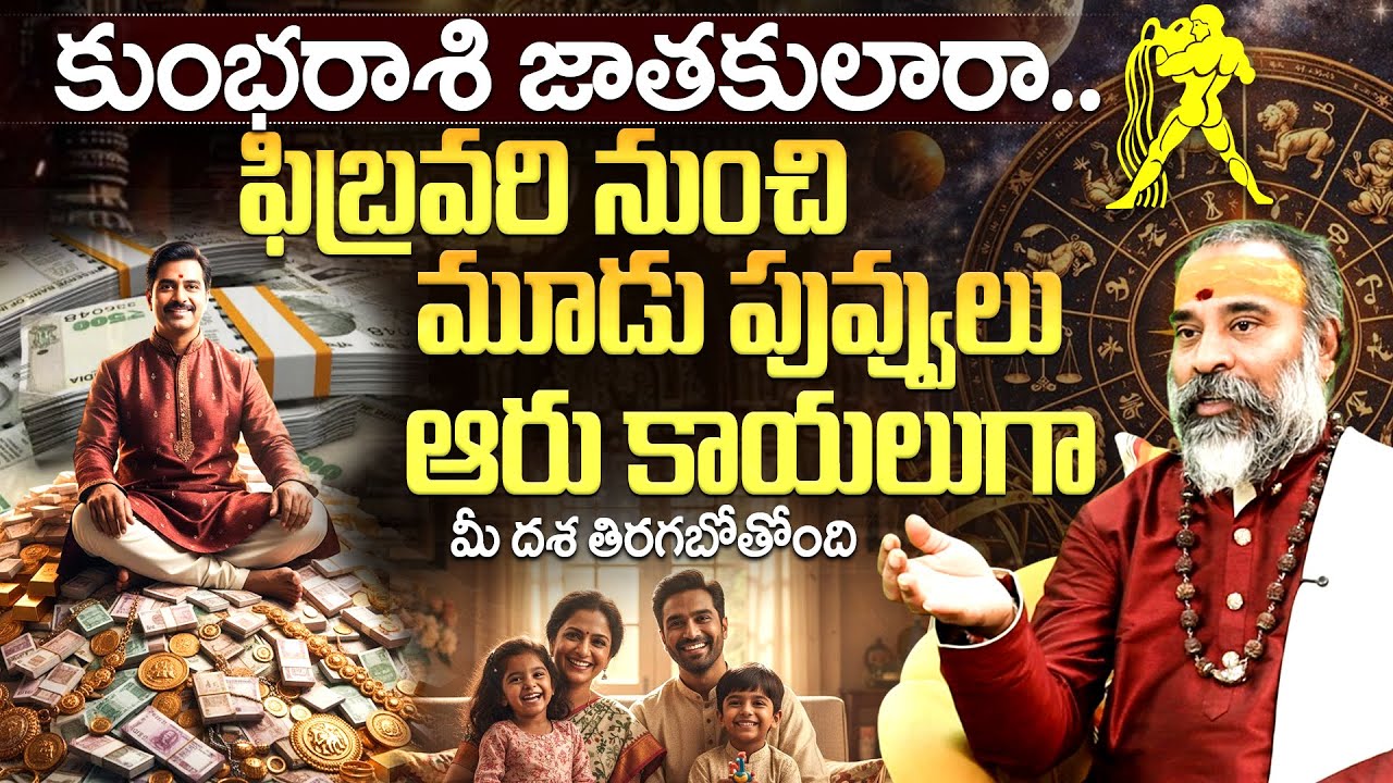 Kumbha Rashi Phalalu | ఫిబ్రవరి నుంచి మీ దశ తిరగబోతోంది | Astrology in Telugu | Telugu Jathakam