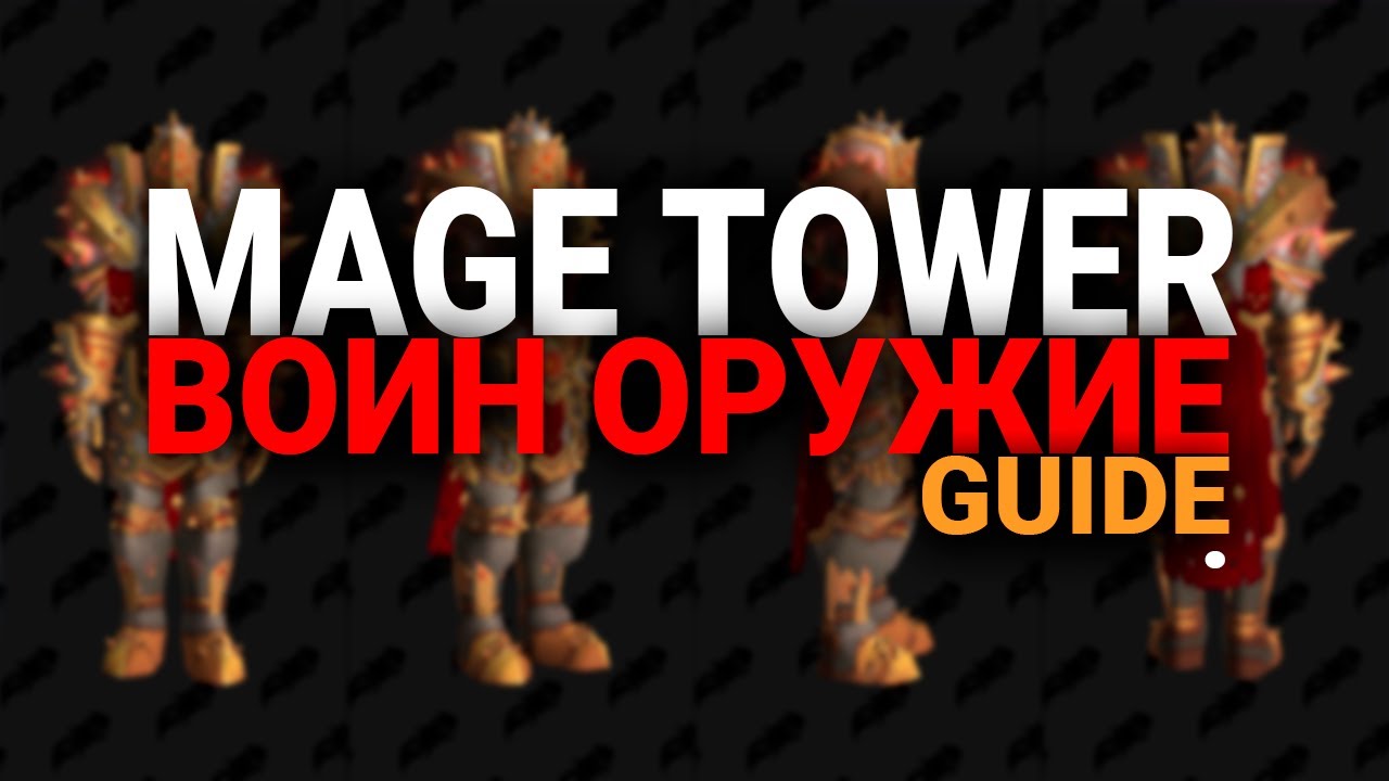 АРМС ВАРРИОР  - ОРУЖИЕ  - ИСПЫТАНИЕ БАШНИ МАГОВ - КСИЛЕМ - WOW - SHADOWLANDS - WORLD OF WARCRAFT -