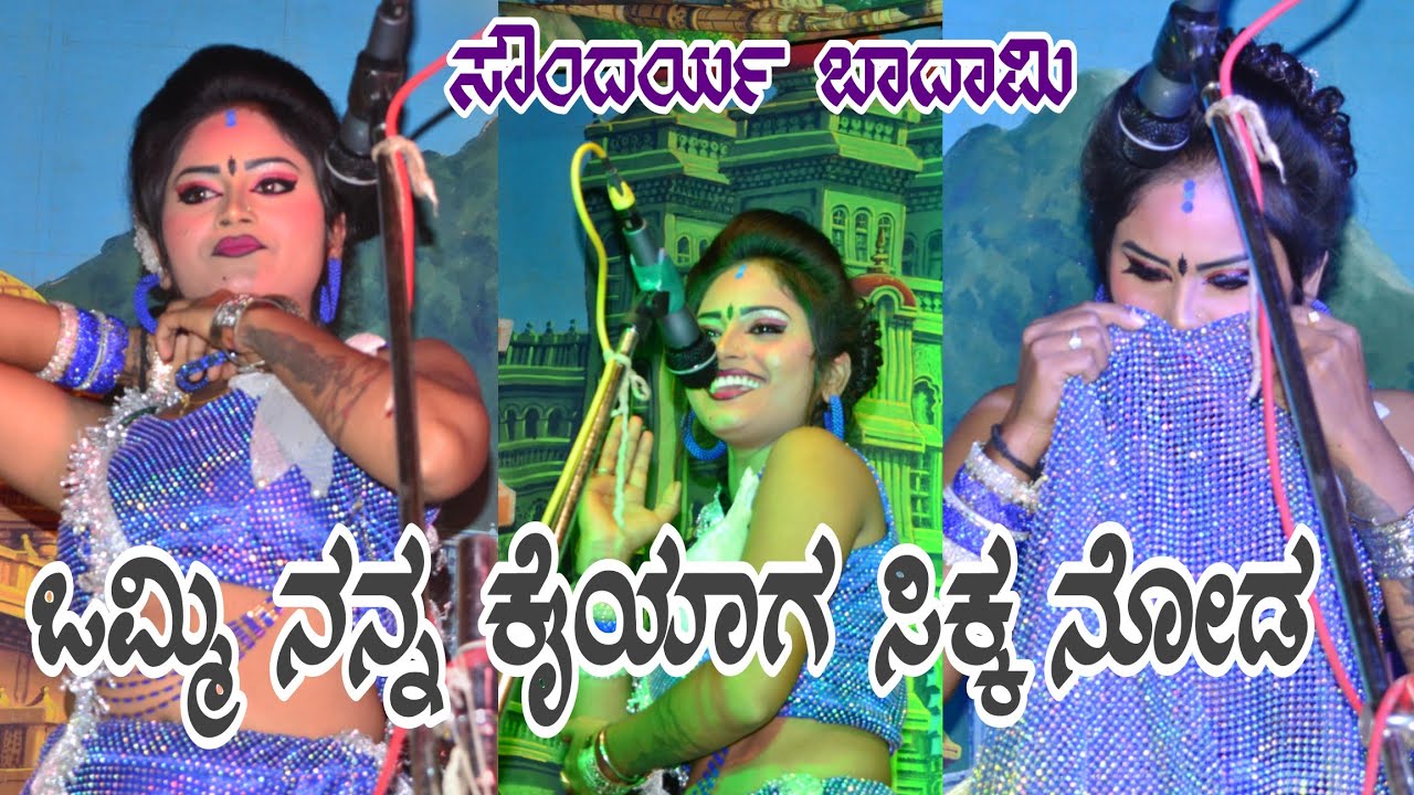 ಒಮ್ಮಿ ನನ್ನ ಕೈಯಾಗ ಸಿಕ್ಕ ನೋಡ | ಸೌಂದರ್ಯ ಬಾದಾಮಿ | 