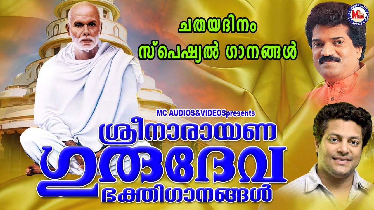ചതയദിനം സ്പെഷ്യൽ ഗാനങ്ങൾ | Sree Narayana Guru Songs | Hindu Devotional Songs Malayalam |
