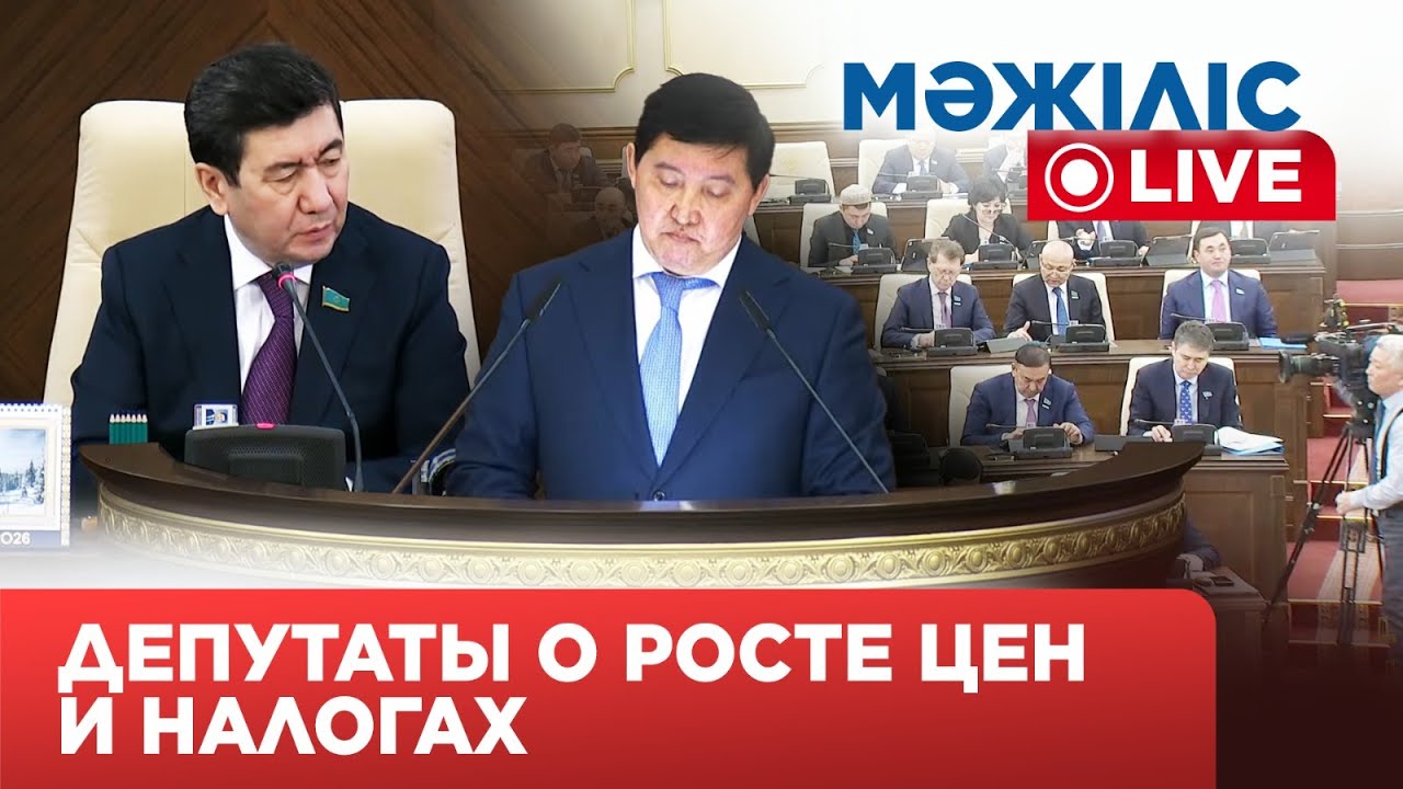 Налоги, цены и критика министров: первое заседание Мажилиса в 2026 году | Мәжіліс Live