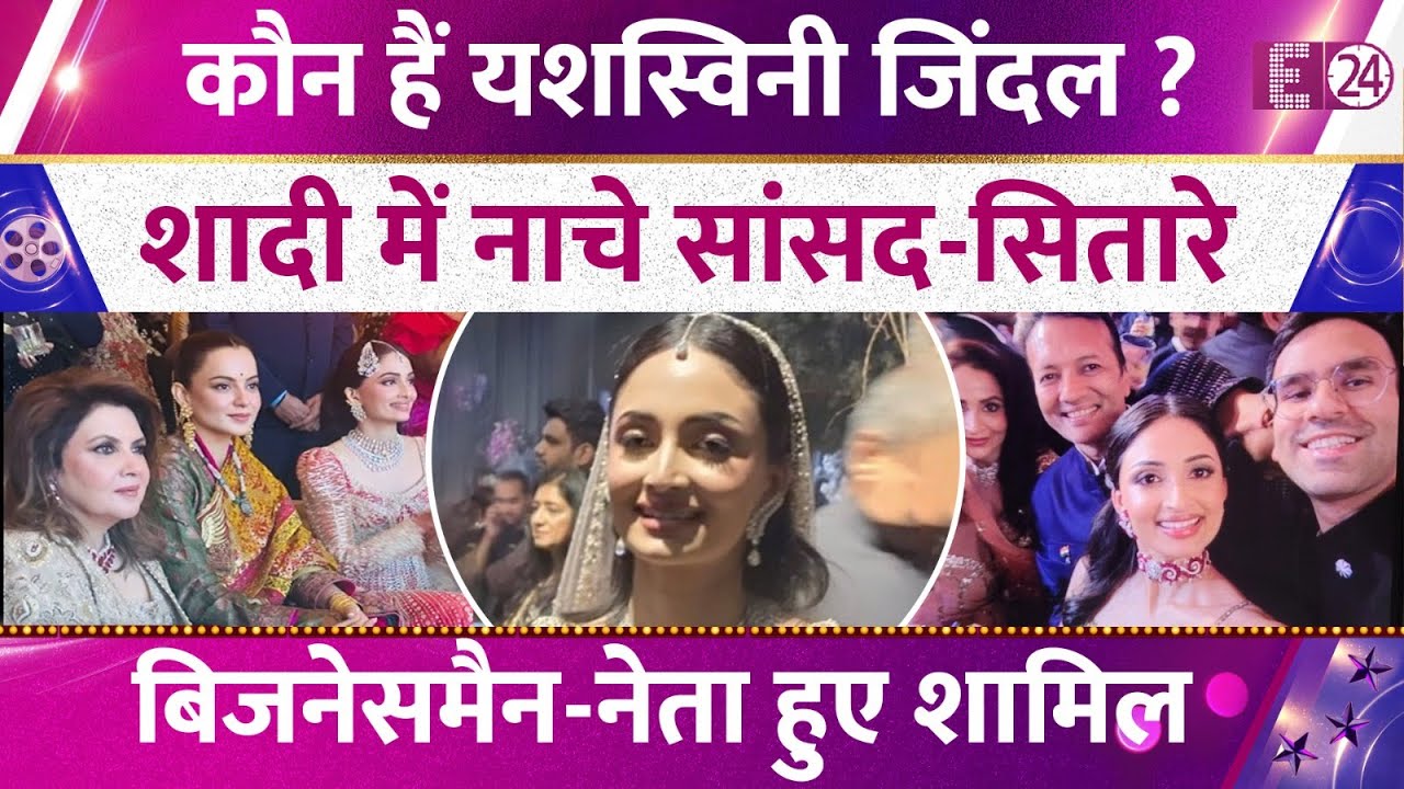 Naveen Jindal की बेटी की 'शाही' शादी, Kangana-Supriya-Mahua ने लगाए ठुमके, वेडिंग की तस्वीरें वायरल