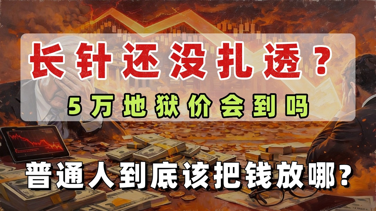 比特币熊市指南!5万美元“地狱”价真的会到吗?入场时机在哪里#股票#美股#比特币
