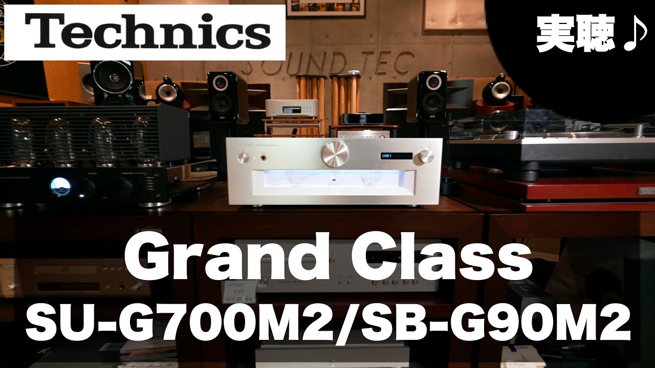 Technics Grand Class実聴【SB-G90M2/SU-G700M2】【山口県のオーディオ/ホームシアター/SONYの専門店】