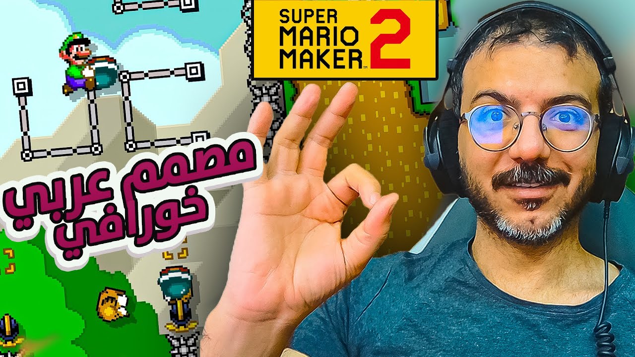 ابداع مصمم عربي 🔥✌🏻 #2 ماريو ميكر 2 Mario Maker