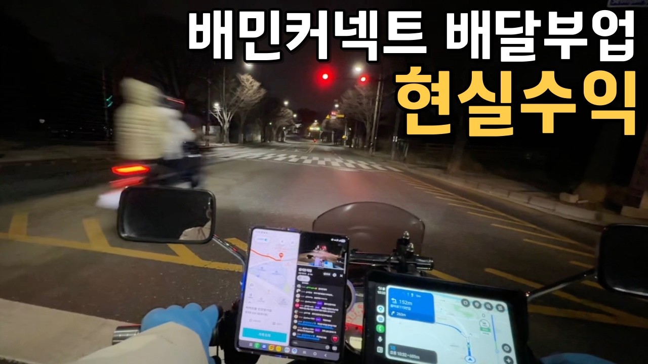 배민커넥트 배달부업 3시간 현실수익, 너무 많아서 의심받았습니다