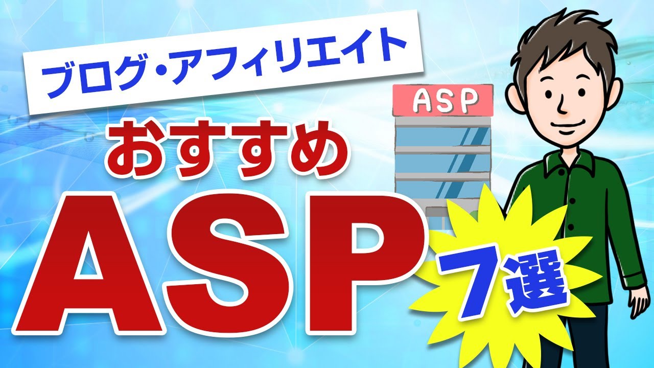 アフィリエイトでおすすめのASP7選！ASPの特徴と選び方を解説