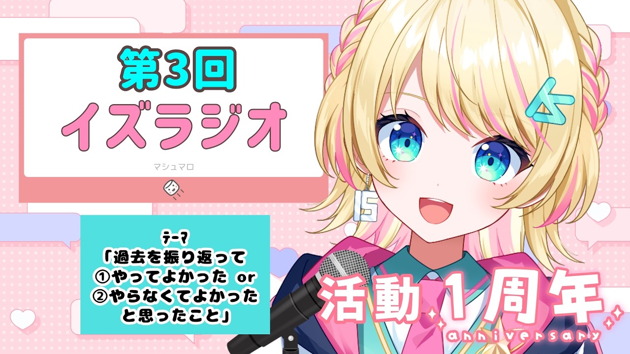 【#雑談 / #マシュマロ 】活動1周年！振り返り配信💫#イズラジ 第３回！【一色イズ】#初見さん大歓迎 