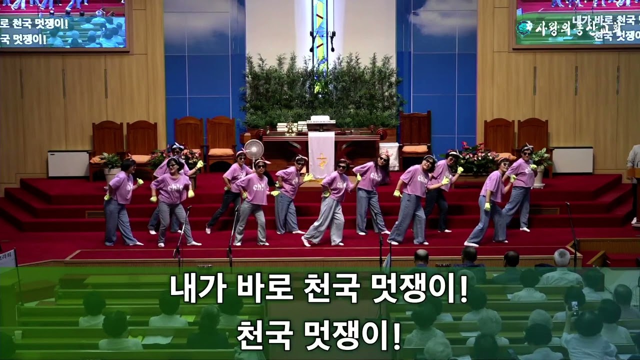 천국 멋쟁이  - 익산사랑의동산교회