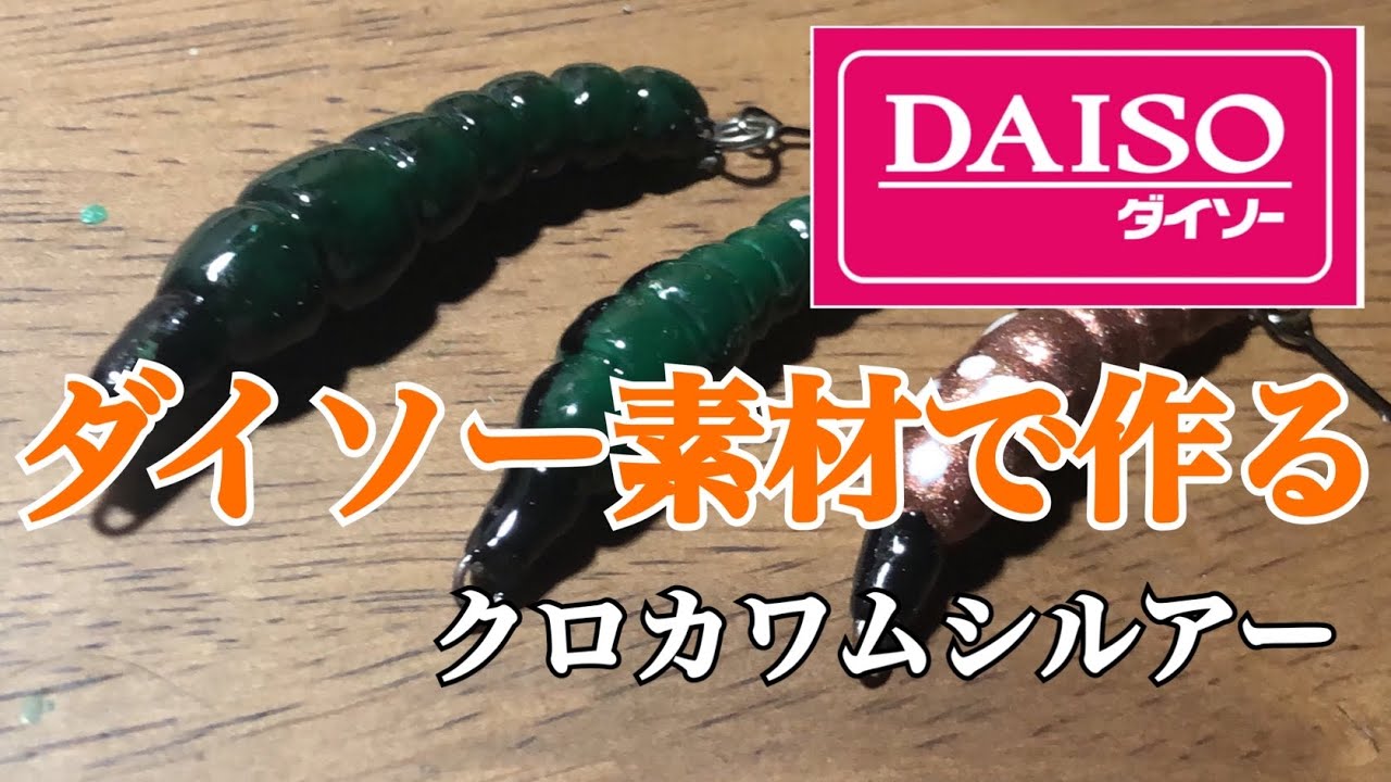100均素材でリアルなクロカワムシルアーを作る！2021.6.7