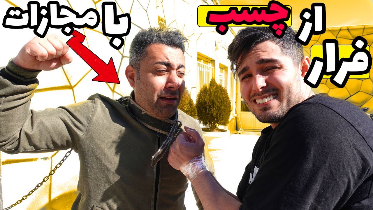 چالش فرار از چسب، بازی جنجالی  | challenge