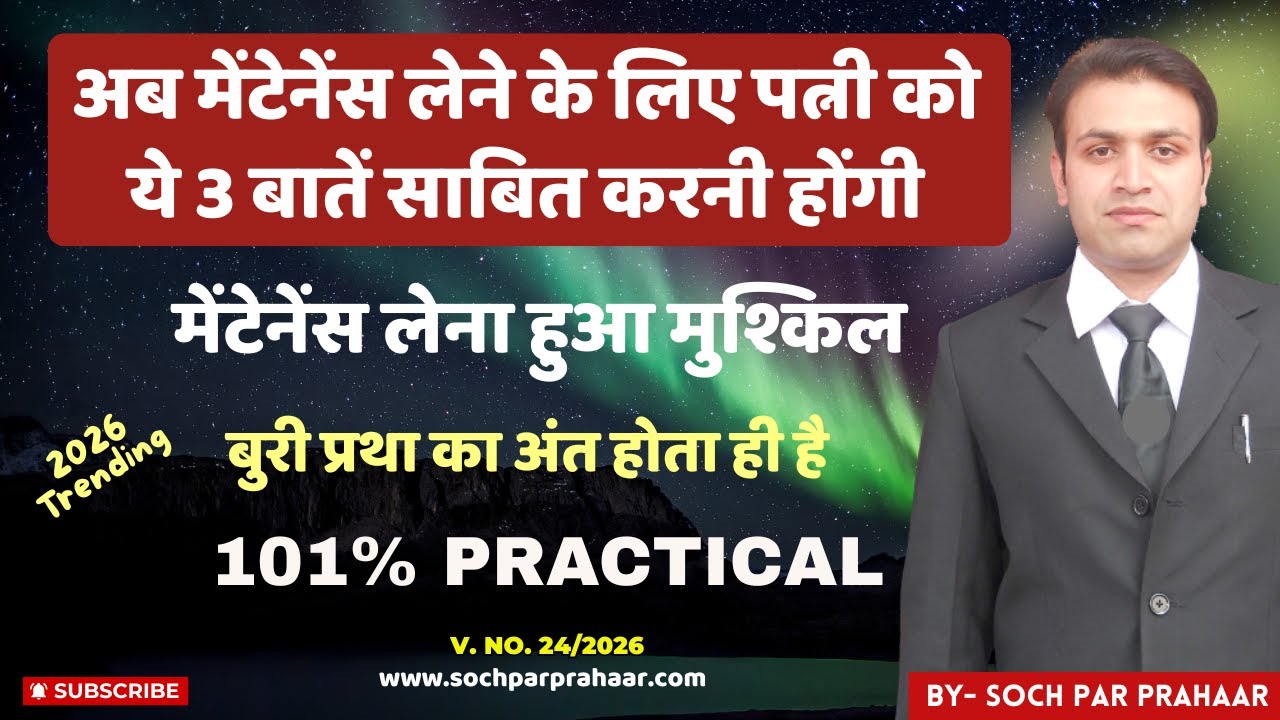 अब पत्नी को Maintenance लेने के लिए ये 3 बातें साबित करनी होंगी | Section 144 BNSS | 125 CrPC | Wife