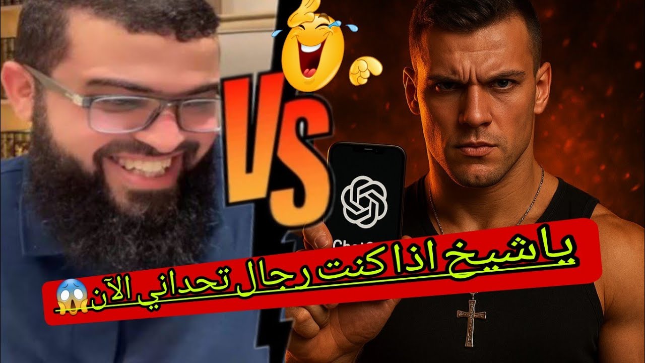 لأول مرة نصراني أنجيلي يتحدى الشيخ بشيء غريب وزين ينهار من الضحك🤣لايفوتكم