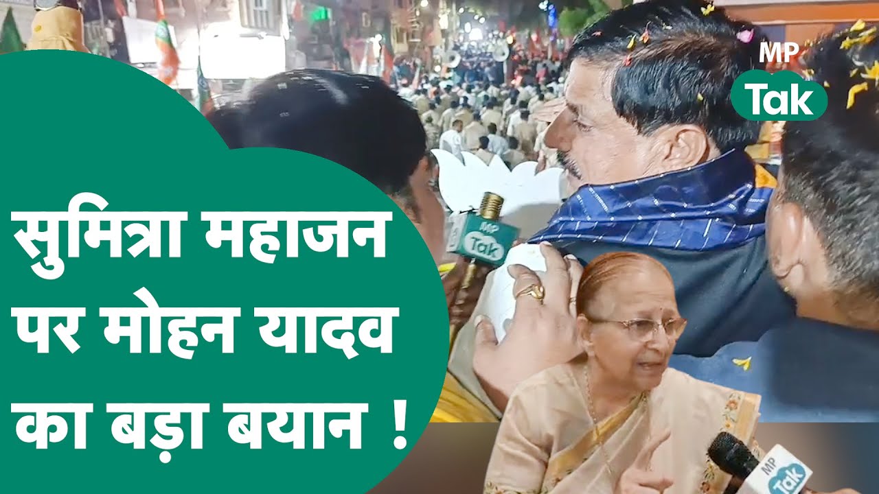 MP Tak पर Sumitra Mahajan ने दिया बयान तो CM Mohan Yadav की आई पहली प्रतिक्रिया !