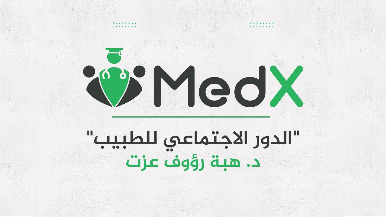 مؤتمر ميديكس الثالث | د. هبة رؤوف عزت: الدور الاجتماعي للطبيب
