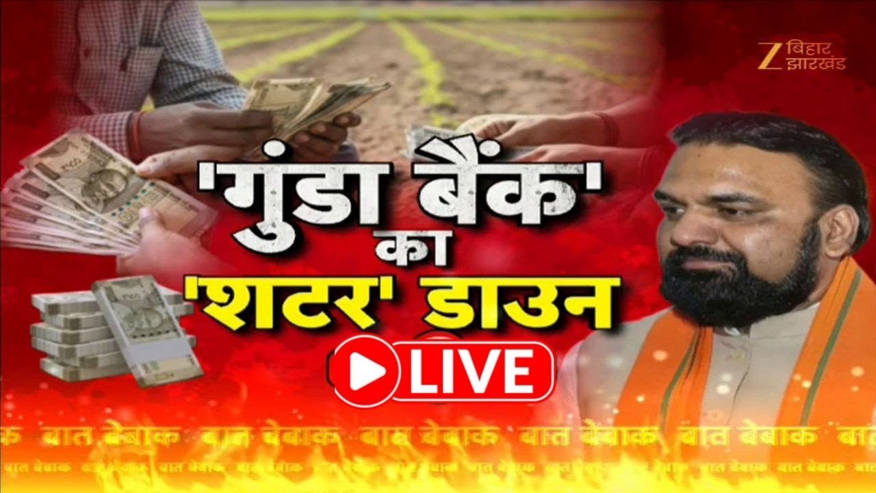 Samrat Choudhary On  Gunda Bank: 'गुंडा बैंक' का 'शटर' डाउन | CM Nitish Kumar