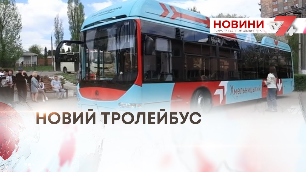 ТВ7+. ПЕРШИЙ ІЗ 44 ЗАПЛАНОВАНИХ —  НОВИЙ ТРОЛЕЙБУС ЕТАЛОН ПРИБУВ НА «ЕЛЕКТРОТРАНС»