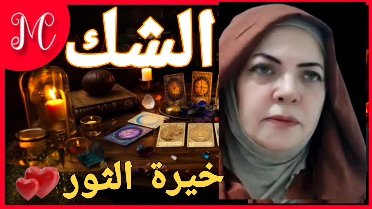 خيرة برج الثور💕احفظ اسرارك حتي عن اقرب الناس ليك💕حلول مبتكره💕