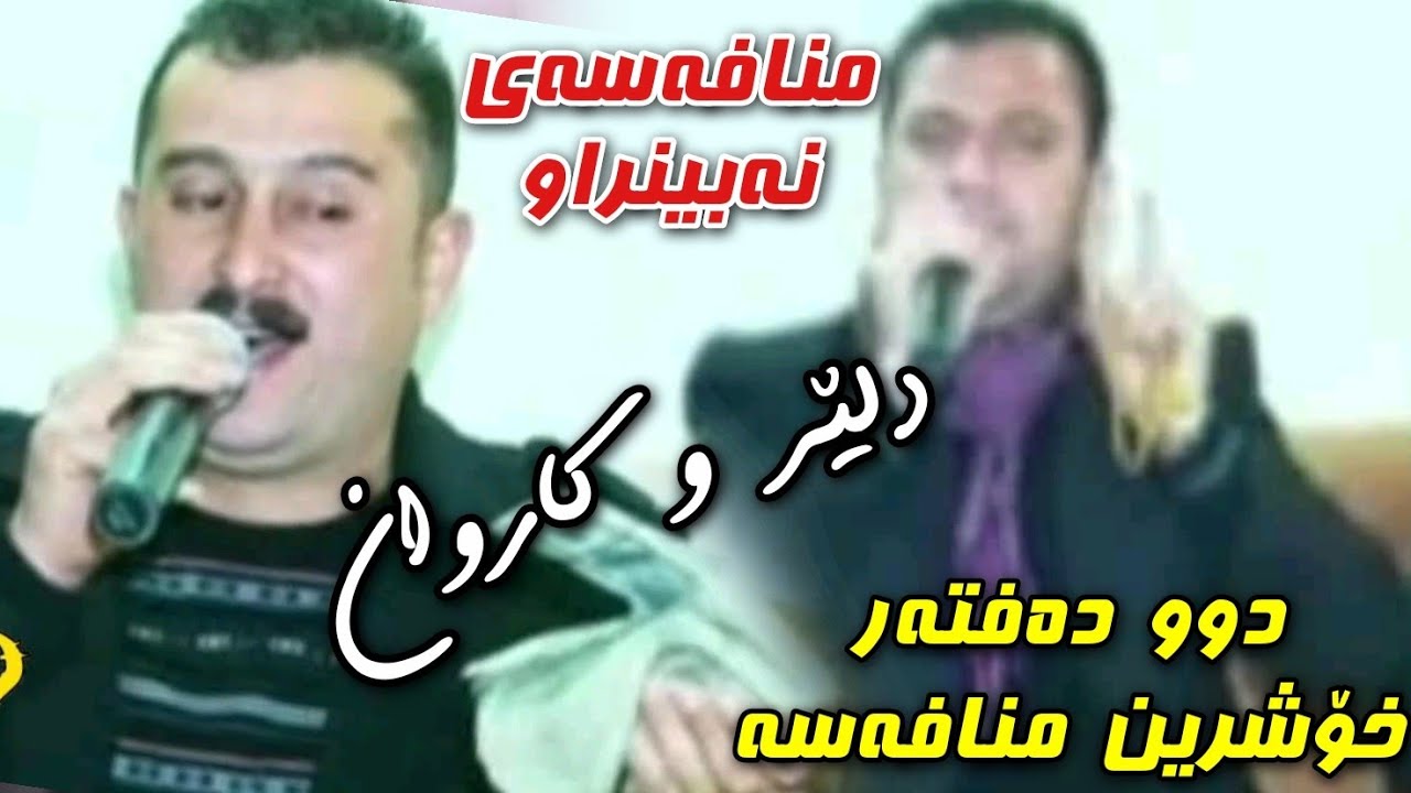 Karwan Xabaty w Dliri CD Du Daftar Dar Akat کاروان و دلێر کاروان دوو دەفتەر دەرئەکات